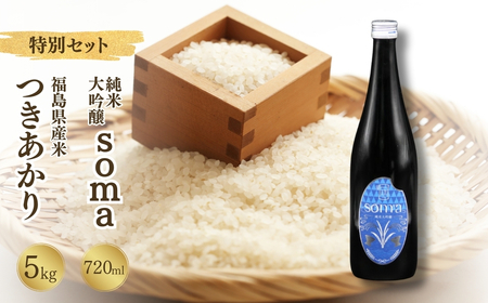 【先行予約】 令和7年産米 つきあかり 5kg ・ 日本酒 soma 純米大吟醸 720ml×1本セット | 4合瓶 地酒 晩酌 おすすめ 国産 プレゼント お歳暮 誕生日 贈答 お中元 ギフト 蔵元 福島県 南相馬市 豊田農園 アグリロード