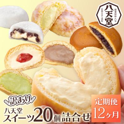ふるさと納税 三原市 【12か月定期便】【八天堂】＜訳あり＞スイーツ詰め合わせ 20個 計12回お届け [015-060]