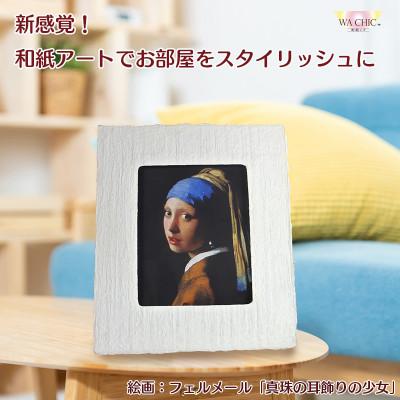 ふるさと納税 あわら市 越前和紙を使った額縁と絵画「和紙ック(小)」フェルメール「真珠の耳飾りの少女」OOTAKI