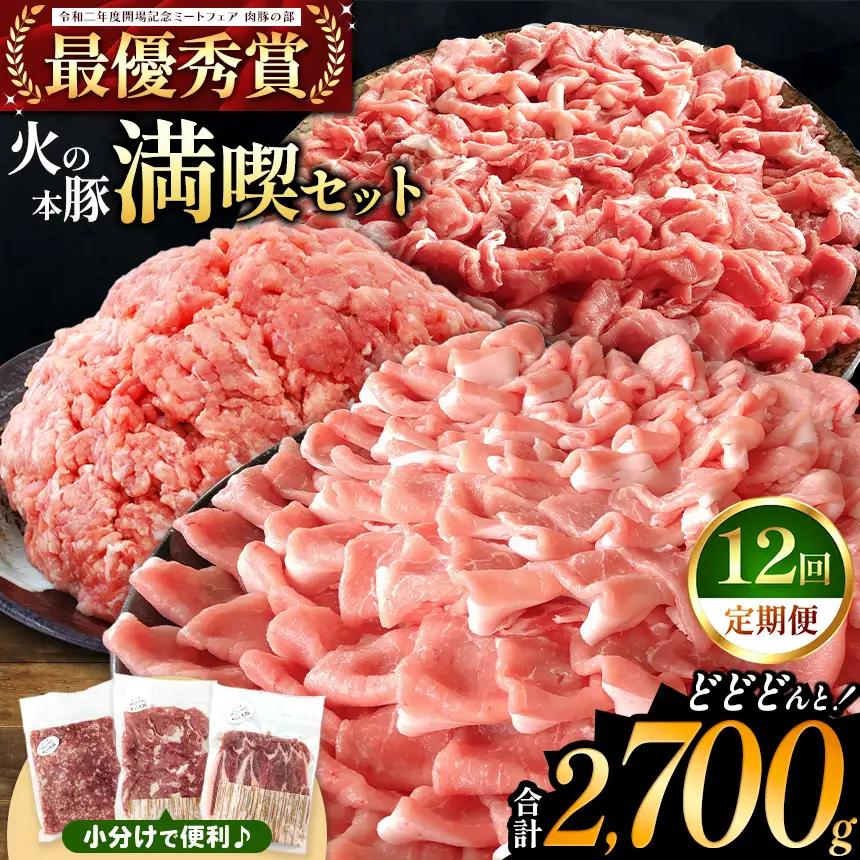 【定期便12回】火の本豚 満喫セット（ ロース 切り落とし ミンチ ） 2700g 豚肉