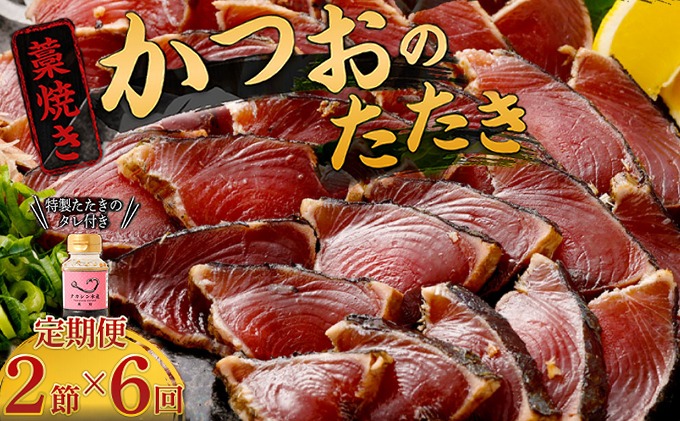 【定期便 / ６ヶ月連続】 土佐流藁焼きかつおのタタキ２節セット (オリジナルたたきのタレ付き) 魚介類 海産物 カツオ 鰹 わら焼き 高知 コロナ 緊急支援品 海鮮 冷凍 家庭用 訳あり 不揃い 規格外 連続 ６回 室戸のたたき tk046