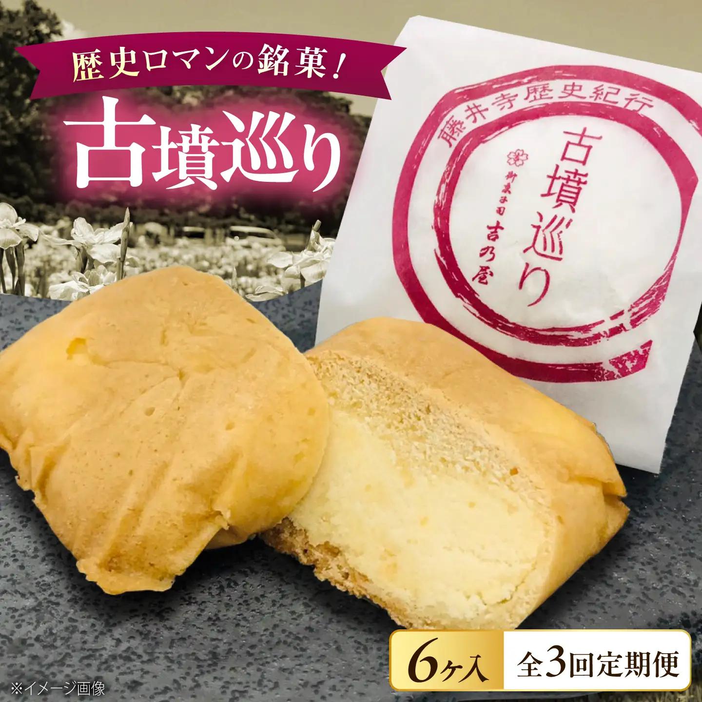 焼き菓子 【3回定期便】古墳巡り 6個 焼き菓子 BLAQ020