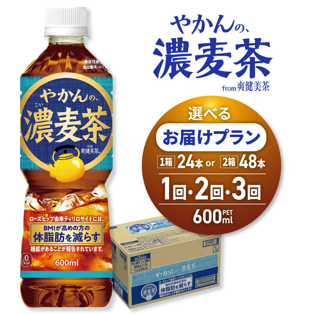 【ふるさと納税】 【機能性】やかんの濃麦茶 from 爽健美茶 【 選べる 本数 お届け回数 】 600ml PET 24本 48本 定期便 単品 2ヶ月 3ヶ月 72本 96本 144 麦茶 体脂肪 BMI 軽減 カフェインゼロ ペットボトル 水分補給 飲料 ソフトドリンク 防災 備蓄 ストック 北海道 札幌市