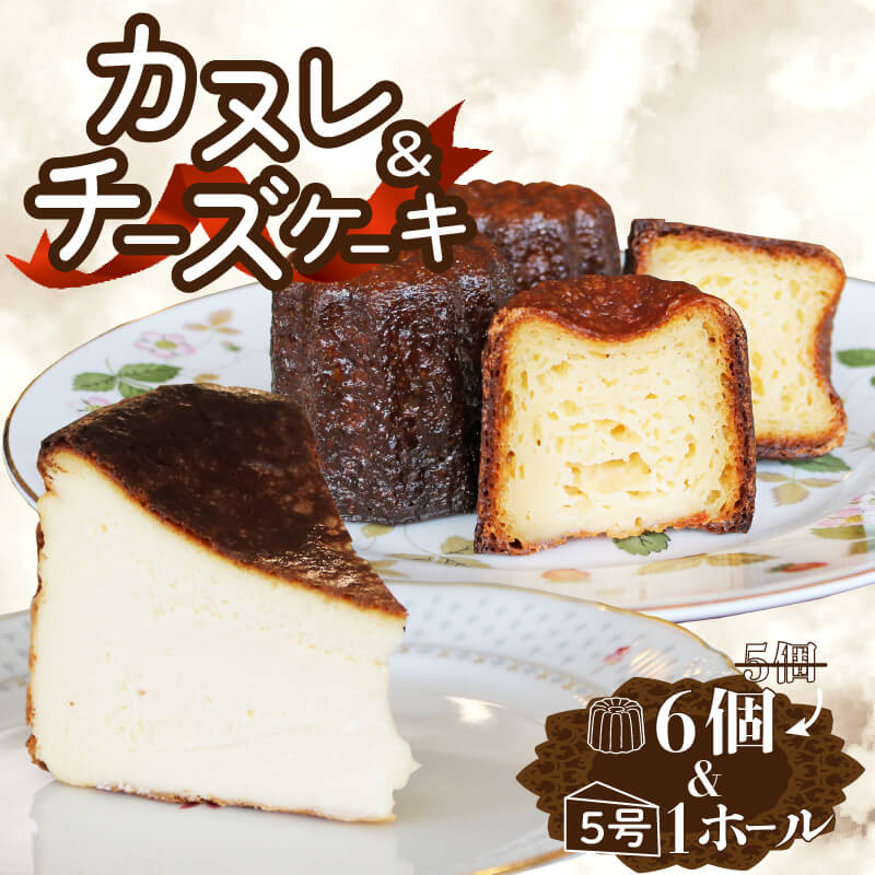 【ふるさと納税】 チーズケーキとカヌレのセット チーズケーキ1ホール(直径15cm) カヌレ6個 冷凍 チーズケーキ カヌレ スイーツ 菓子 ケーキ 焼菓子 焼き菓子 デザート ティータイム ギフト 夏ギフト 冬ギフト お中元 お歳暮 バレンタイン 母の日 岩手県 大船渡市