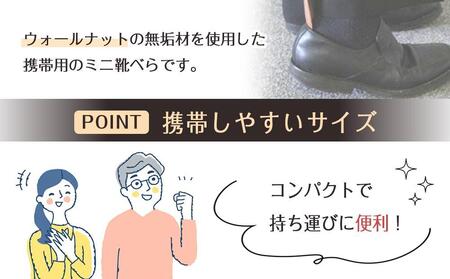 【父の日ギフト】ミニ靴べらkeitaii (長さ14.5cm）