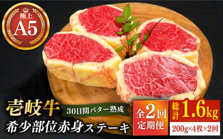 【全2回定期便】【30日間バター熟成】 壱岐牛 A5ランク赤身希少部位  ステーキ 200g×4枚 部位おまかせ（雌）《 壱岐市 》【 KRAZY MEAT 】 [JER035]