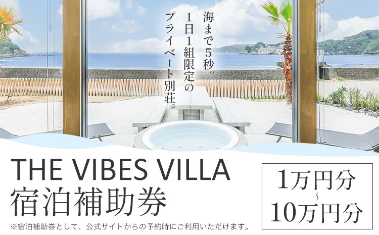 
                  THE VIBES VILLA 宿泊補助券 1万円分 3万円分 5万円分 7万円分 10万円分 THE VIBES VILLA《30日以内に出荷予定(土日祝除く)》千葉県 勝浦市 ホテル 宿泊 海 オーシャンビュー BBQ 宿泊券 サウナ リゾート
                