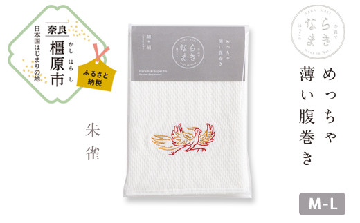 【M-Lサイズ（白）／朱雀】ならまき めっちゃ薄い腹巻き 四神 朱雀 青龍 白虎 玄武 天文図 キトラ古墳 白 黒 はらまき※着日指定不可