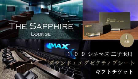 【109シネマズ二子玉川】グランド・エグゼクティブシート ギフトチケット [1名様分]_0081-001-se6