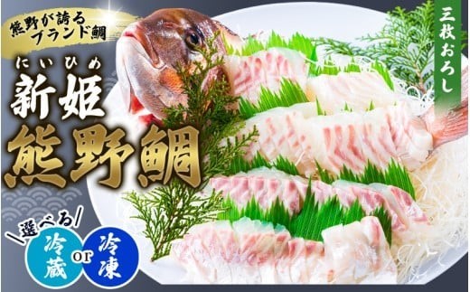 
                  <テレビで紹介されました> 鯛 新姫 熊野鯛 3枚おろし アラ付き  一匹 【冷蔵・冷凍をお選びいただけます！】 鯛 タイ 刺身 お刺身 さしみ 真空 海鮮 魚介 鮮魚 養殖 鯛の刺身 寿司 お寿司 しゃぶしゃぶ 鯛しゃぶ 鯛めし 鯛茶漬け 柵 短冊 お食い初め お祝い 祝い おすすめ 人気 新鮮 ブランド鯛 水谷水産 三重県 熊野市【配送日指定可】【mzsi0002】
                