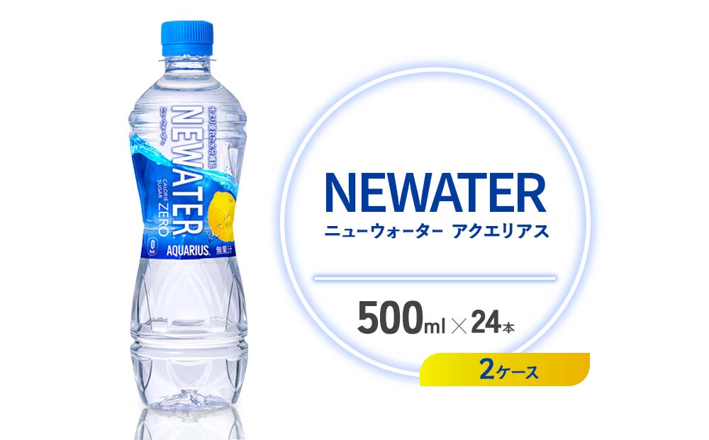 アクエリアス ニューウォーター 500ml PET【コカ・コーラ】ペットボトル 2ケース(48本) セット スポーツドリンク スポドリ カロリーゼロ 熱中症対策 水分補給 清涼飲料水 宮崎県 えびの市 送料無料
