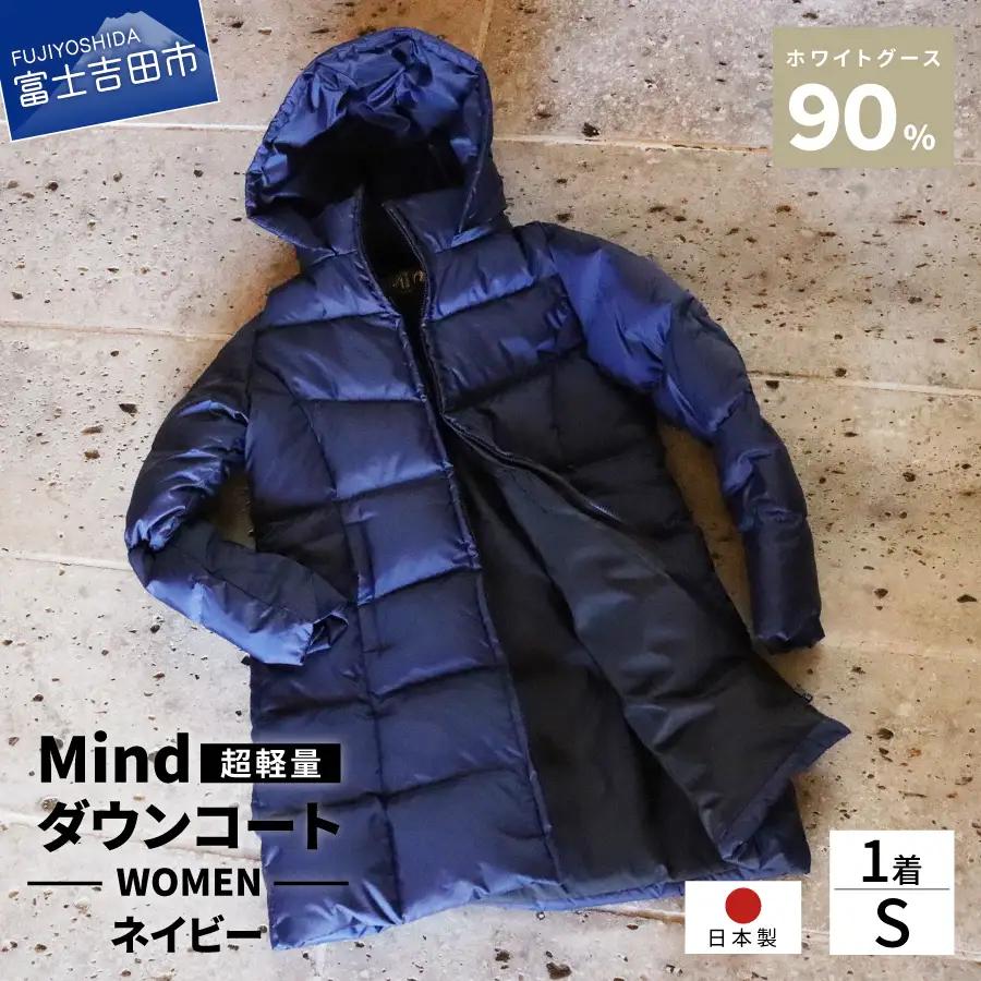 ダウン 高品質 ダウンコート 900フィルパワー レディース 日本製 Mind 超軽量 羽毛 Sサイズ ネイビー ダウンコート