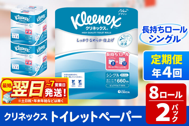 《3ヶ月ごとに4回お届け》定期便 トイレットペーパー クリネックス シングル 長持ち 8ロール×2パック 秋田市オリジナル 最短翌日発送 [クリネックス 長持ちロール トイレットペーパー 日本製紙クレシア 定期便 新生活]