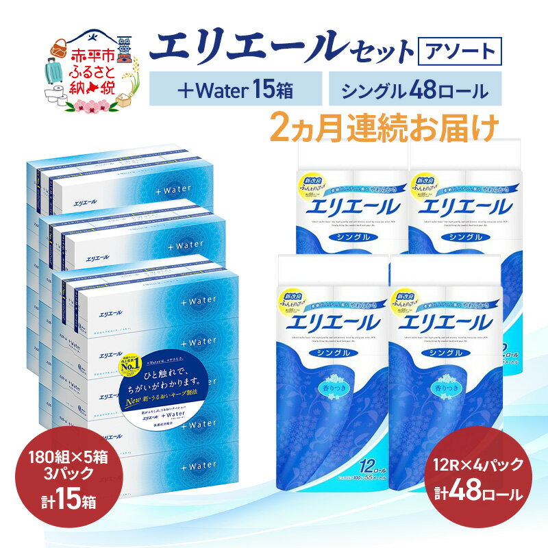 【ふるさと納税】【定期便 2ヵ月連続お届け】エリエール 〈アソート〉 ＋Water 15箱 シングル 55m 48ロール トイレットペーパー ティッシュ トイレ ボックスティッシュ まとめ買い ペーパー 紙 防災 常備品 備蓄品 消耗品 備蓄 日用品　お届け：入金翌月中旬以降出荷