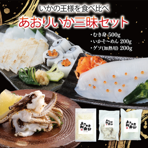 あおりいか三昧セット むき身500g (インド産) いかそ～めん200g ゲソ(加熱用) 200g 冷凍 小分け【あおりいか いか イカ 刺身  いかそーめん 香川県 さぬき市 讃岐 さぬき】