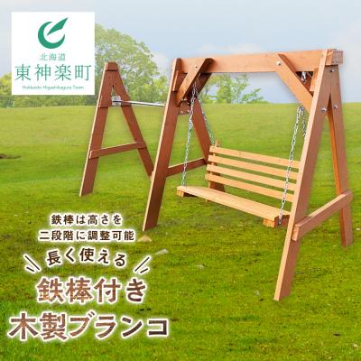 ふるさと納税 東神楽町 鉄棒付き木製ブランコ(1基)