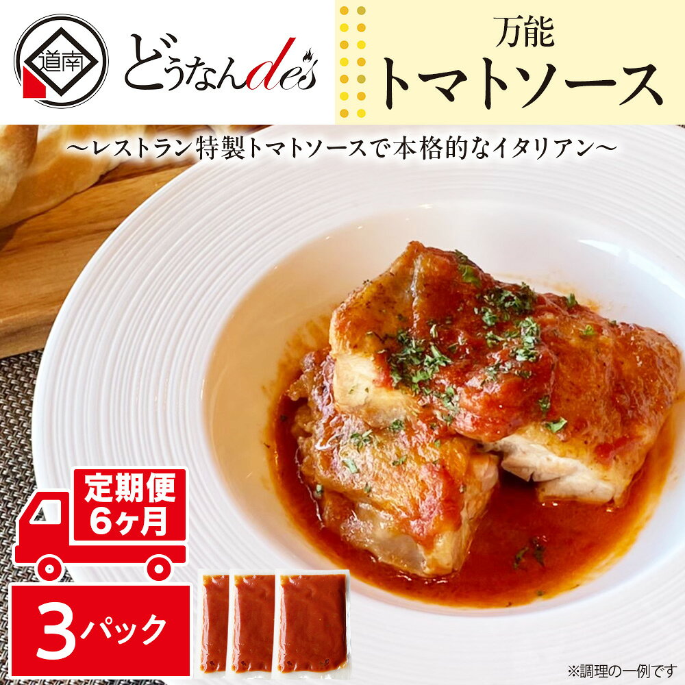 【ふるさと納税】【6ヵ月定期便】どうなんde's特製 万能トマトソースセット（3食） 加工品 惣菜 冷凍 たまねぎ 甘み にんにく ローリエ オリーブオイル 香り 食欲 肉 魚介類 野菜 万能ソース 北海道ふるさと納税 木古内町 ふるさと納税 北海道