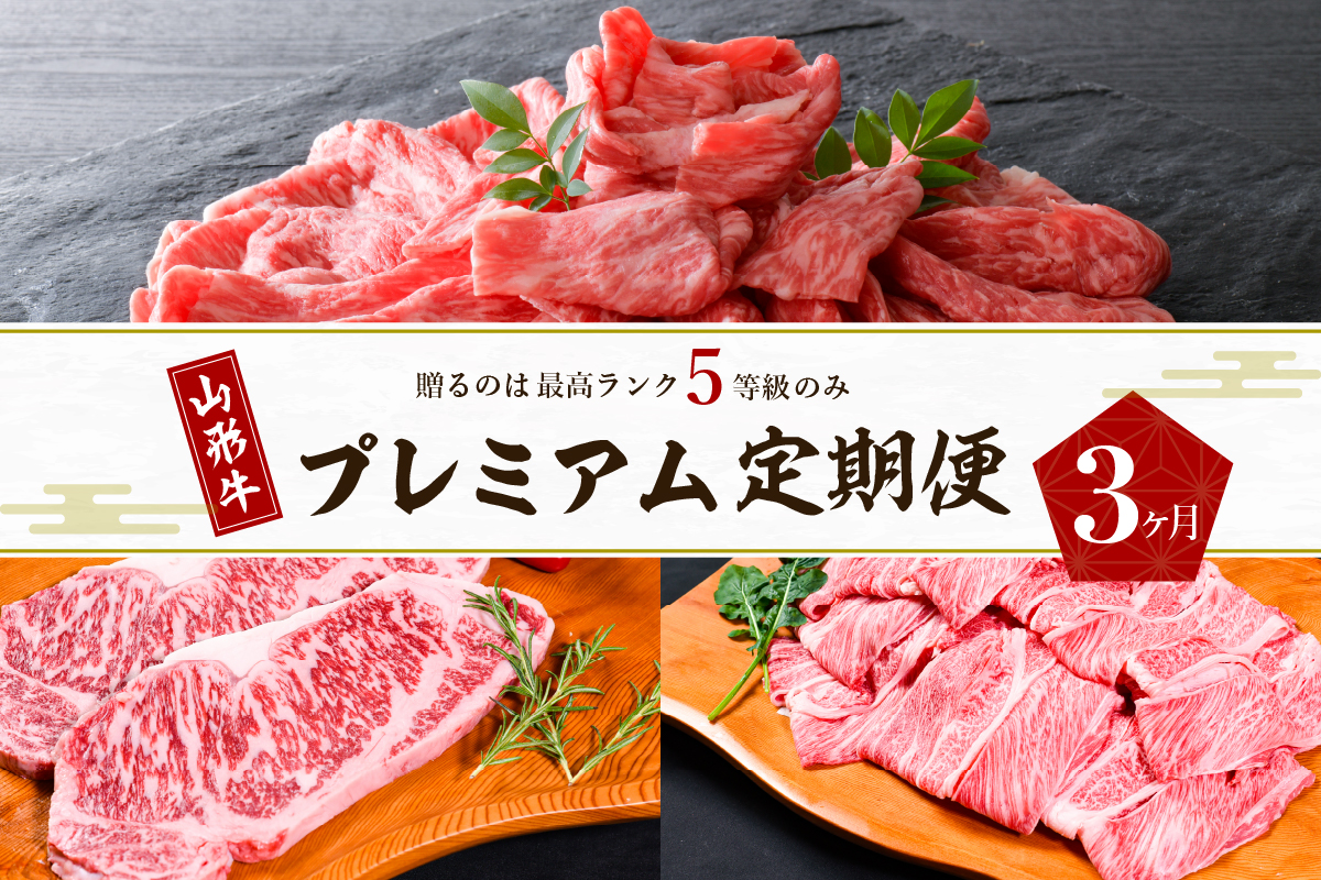 【数量限定】山形牛 最高級 プレミアム3ヶ月定期便　〜贈るのは【最高ランク】5等級のみ！〜