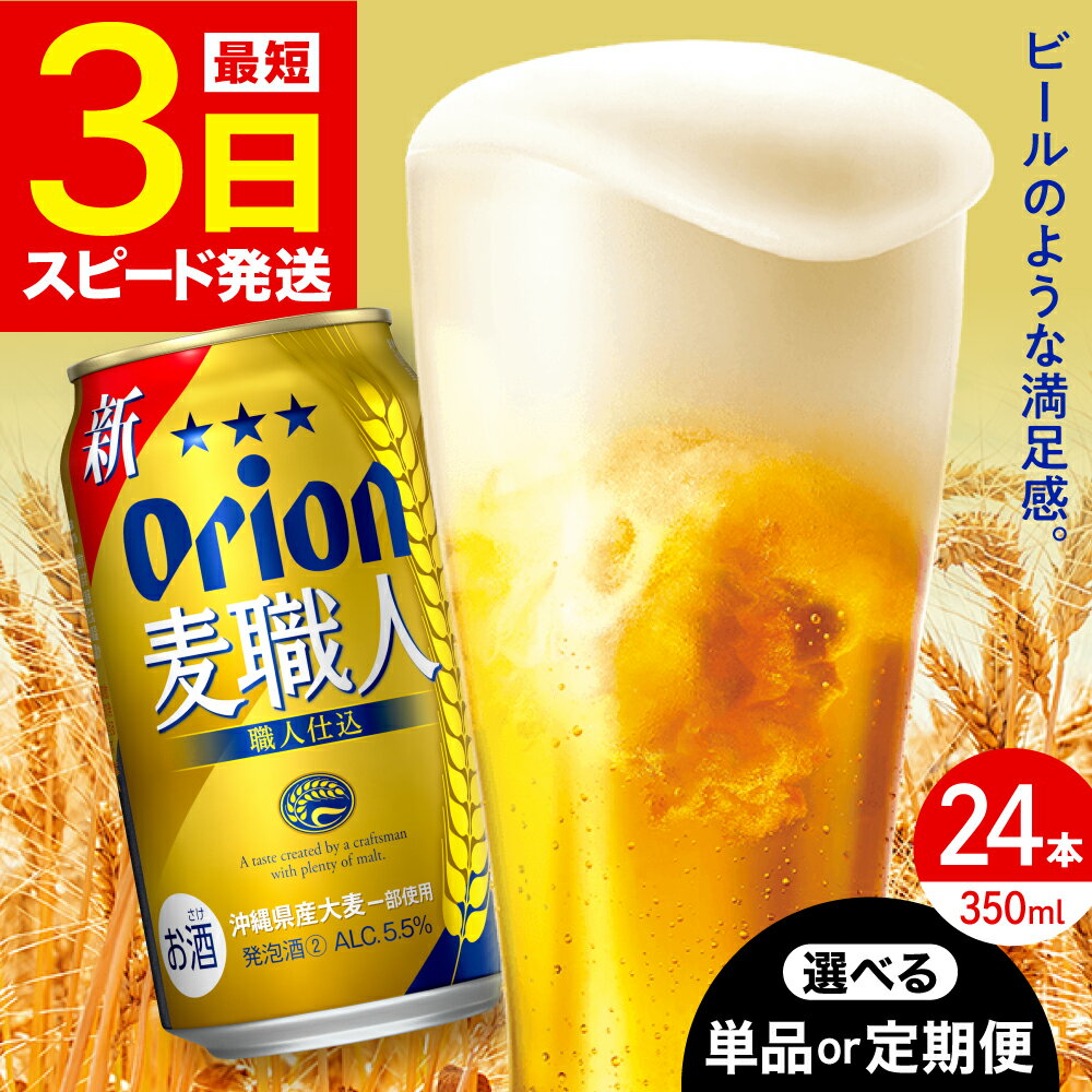 【ふるさと納税】オリオン 麦職人 350ml×24缶 (6缶パック×4) オリオンビール 缶ビール ビール 350ml 24本 沖縄市 / リカーショップ コザ