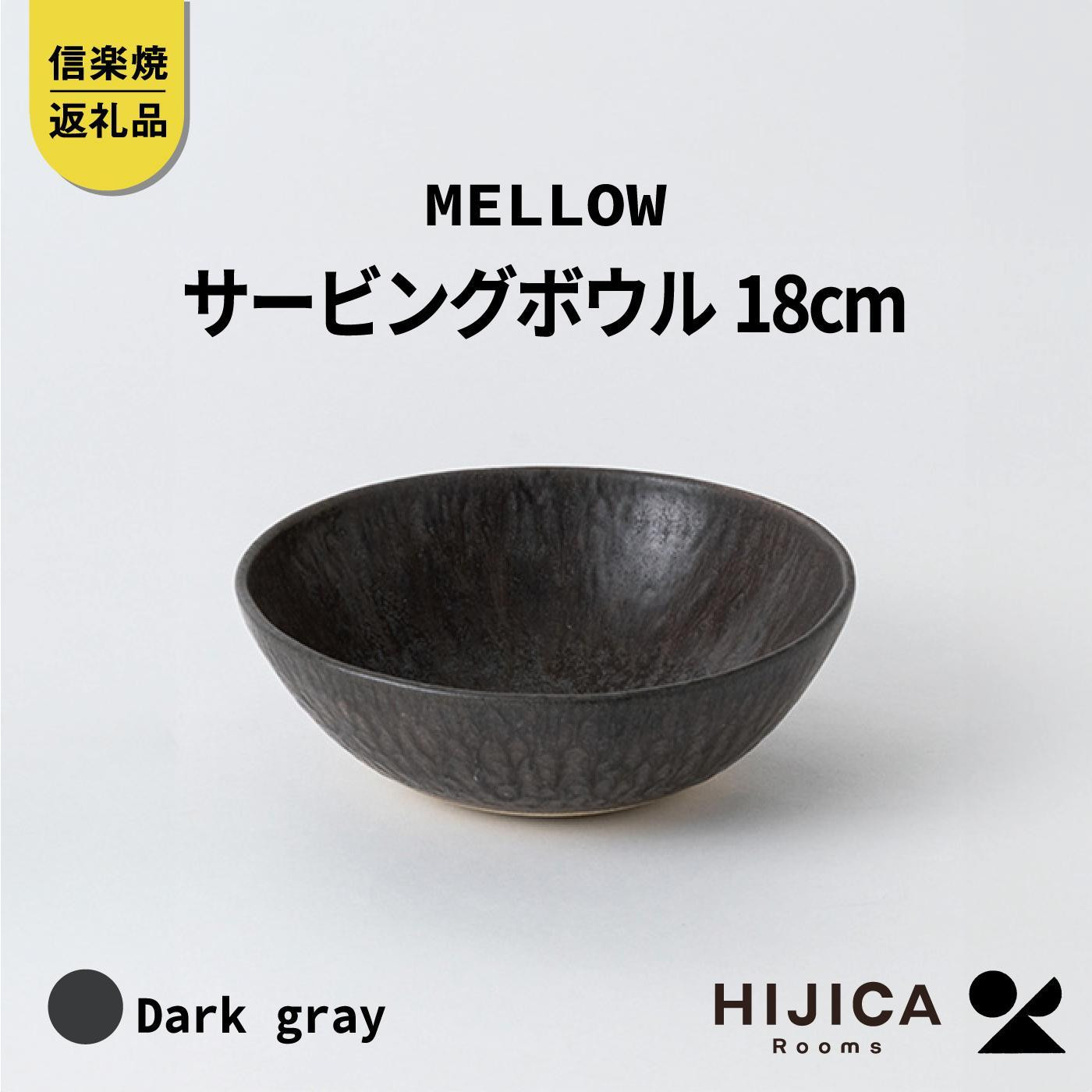 
[HIJICA]MELLOW_サービングボウル18cm　ダークグレー　HJC-06DG
