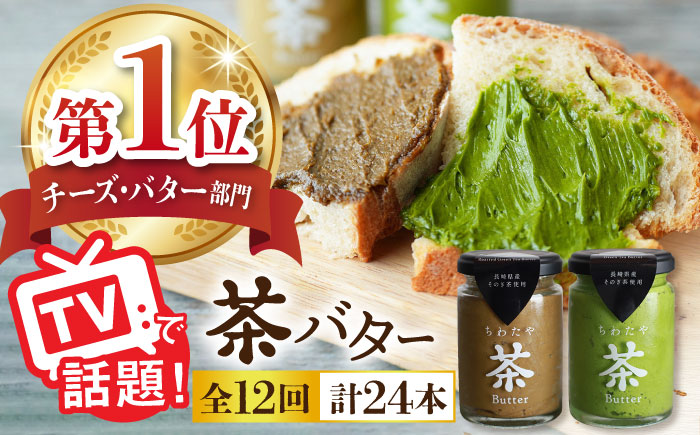 【全12回定期便】【TVで紹介！】 茶バター 計24本 (100g×2本/回) 抹茶 ほうじ茶 乳製品 バター パン トースト そのぎ茶 東彼杵町/ちわたや [BAF019]