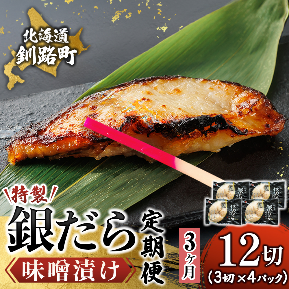 【定期便 6ヶ月連続】特製 銀だら味噌漬け （3切× 4個セット） 小分け 西京漬け ではなく独自に調合した 特製味噌 による 味噌漬け 銀鱈 ギンダラ ぎんだら 北海道 釧路町 釧路超 特産品