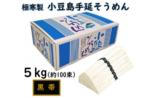 ★レビューキャンペーン対象★小豆島 手延素麺「瀬戸の風 黒帯」 5kg(50g×約100束)