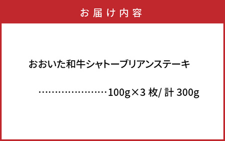 2365R_【A4～A5等級】おおいた和牛シャトーブリアンステーキ100g×3枚