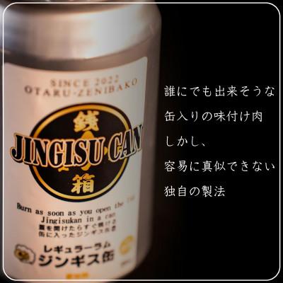 ふるさと納税 小樽市 缶に入った味付生ジンギスカン!「ジンギス缶　レギュラーラム」300g×2本 |  | 02