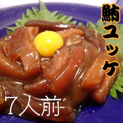 ふるさと納税 三浦市 【酒の肴に】天然鮪ユッケ(7人前)