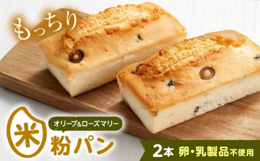 グルテンフリー 米粉パン（オリーブ＆ローズマリー）2本 米粉パン 食パン パン オリーブ ローズマリー 米粉 長持ち ロングライフ 朝食 おやつ 防災 長期保存 保存食 非常食 米粉パン 食パン  長期保存 保存食 非常食 朝食 おやつ 防災 贈り物 ギフト 人気 おすすめ  便利 国産米粉 手作り 健康 贈り物 ギフト 広島県福山市/株式会社ピーターパン [BACW017]