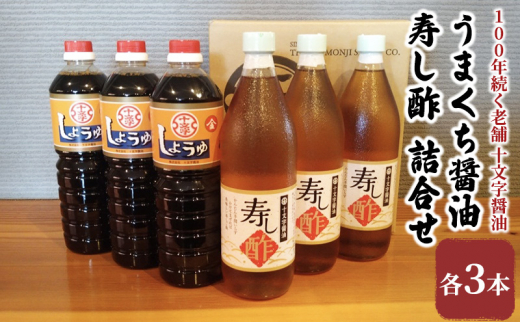 
醤油 すし酢 詰め合わせ 計6本 九州うまくち醤油 1L×3本 寿し酢 900ml×3本 詰合せ しょうゆ 九州醤油 酢 調味料 詰合せ 老舗 十文字醤油
