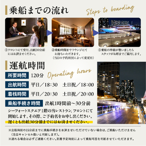 東京港クルーズ　ディナークルーズ　「レディクリスタルプラン」乗船チケット1名分
