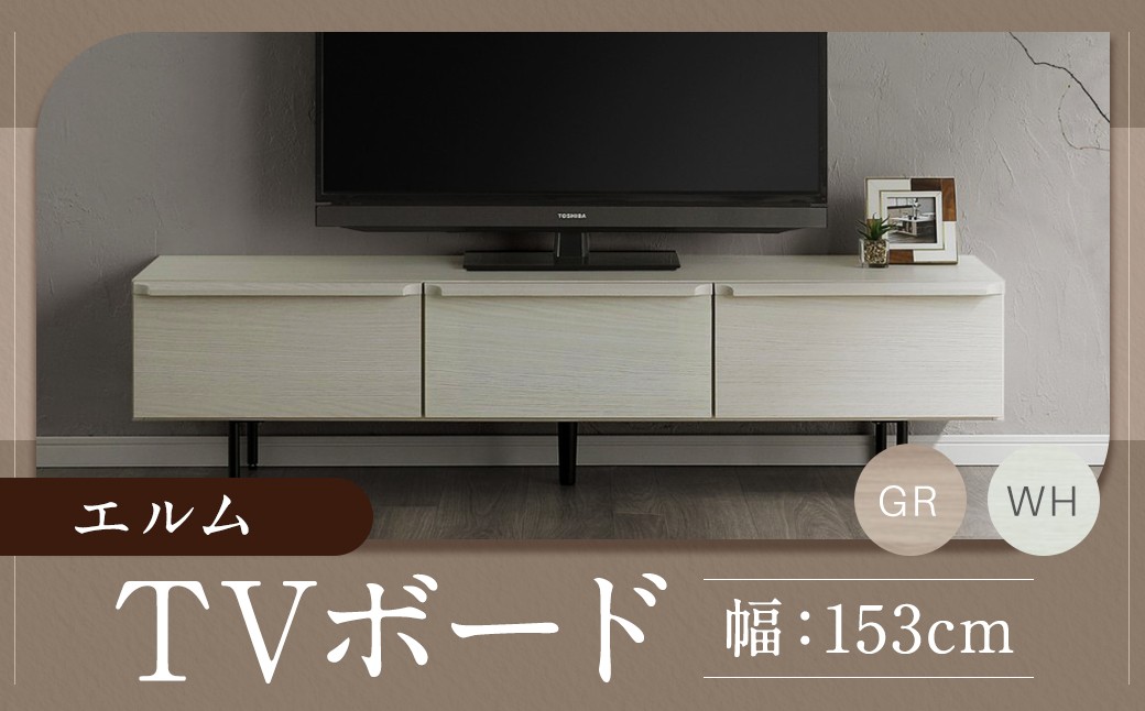 
            エルム 153 TV ボード グレー/白 （153cm × 42cm × 40cm） 家具 テレビ台 テレビボード テレビラック tv台 tvボード 収納  棚 台 インテリア 福岡県 柳川市 常温
          