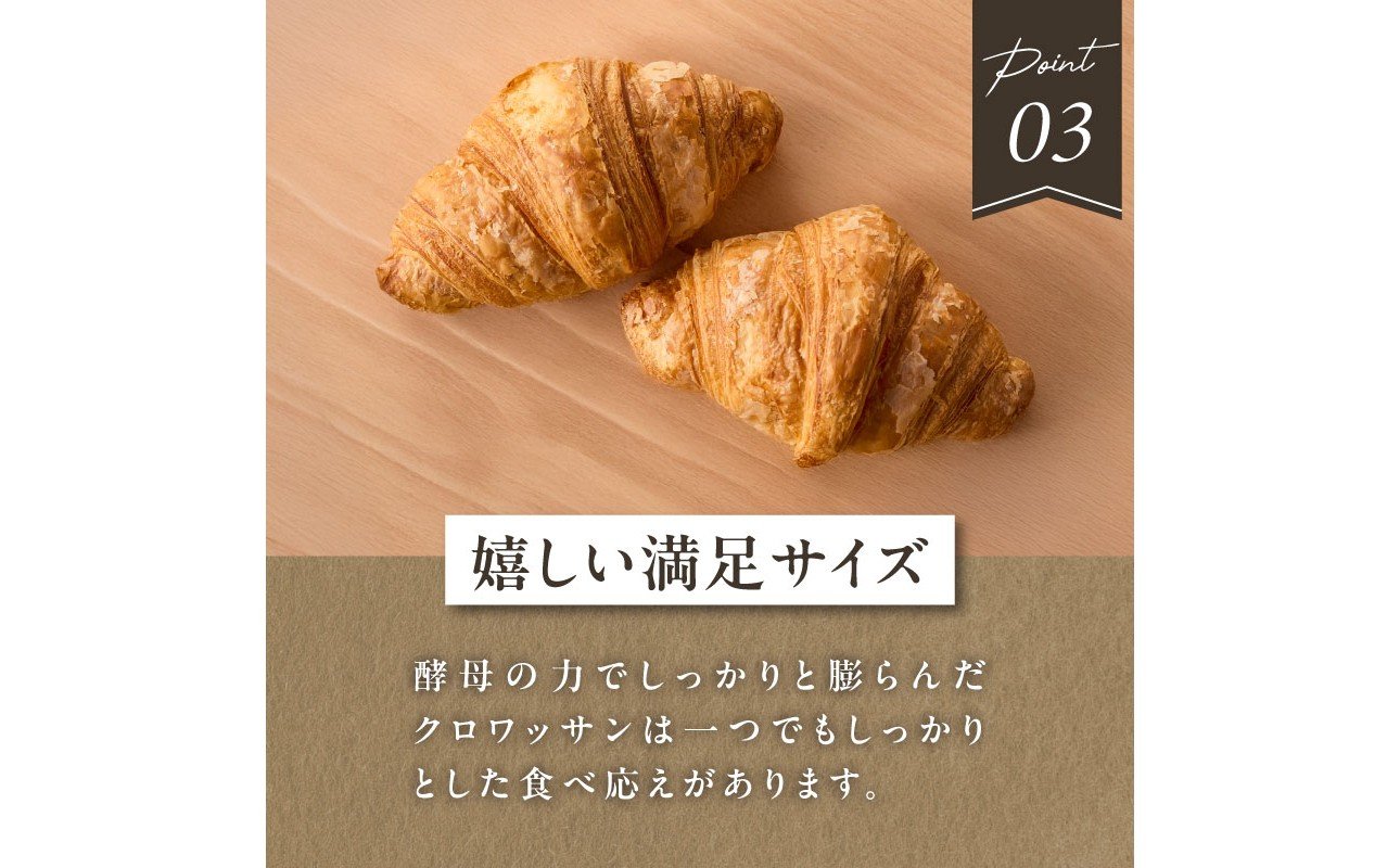 よつ葉バターの贅沢な香り広がる♪酵母クロワッサン１０個