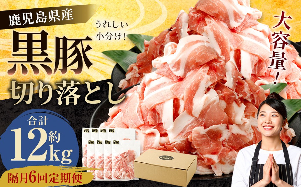 
                  【隔月6回定期便】鹿児島県産黒豚 切り落とし 合計12kg（2kg×6回） 鹿児島 黒豚 切り落とし 小分け 隔月 定期便 6回 豚肉 ウデ肉 肩肉 GSR-033
                