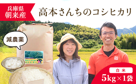 【令和6年新米先行予約/9月発送開始】高本さんちのお米 コシヒカリ 5㎏×1袋 【白米】AS2BB24