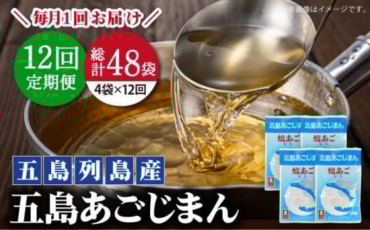 【全12回定期便】【簡単に出汁が取れる♪】 五島あごじまん 80g×4袋 【新魚目町漁業協同組合】 [RBC015]