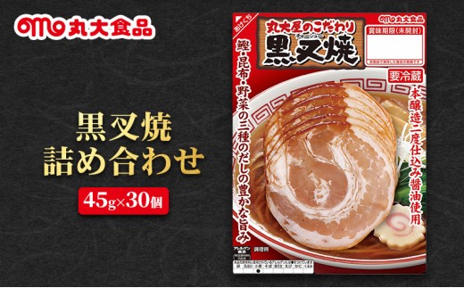 
            黒叉焼詰め合わせ　丸大食品 上越市 加工肉 お取り寄せ グルメ
          