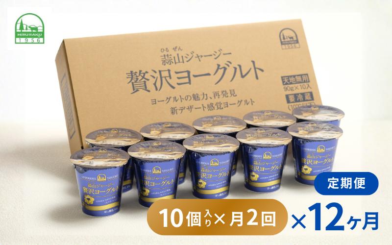 
                  【定期便 月2回×12カ月】 全24回 ヨーグルト 蒜山ジャージー贅沢ヨーグルト(90g)×10個 ご当地ヨーグルトグランプリ金賞 岡山 蒜山 真庭 プレゼント 贈答 セット デザート ギフト 牛乳 冷蔵 【hiru-tkb008】
                