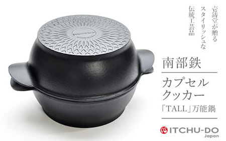 南部鉄器 カプセルクッカー トール 深型 IH対応  南部鉄器 treis022