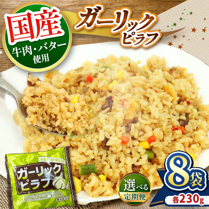 【ふるさと納税】 米暴騰対策品！国産の牛肉と 国産バターの旨味 たっぷり ガーリック ピラフ 8袋 230g | 冷凍 本格 お弁当 本格 ご飯類 レンジ 簡単調理 冷凍食品　チャーハン 炒飯 ランチ お弁当 1人暮らし お手軽 米 お米 国産 お手軽 送料無料 栃木県 真岡市