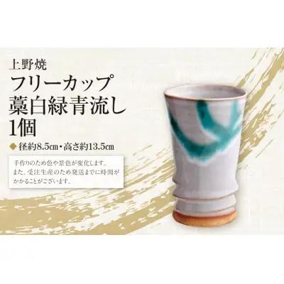 Y28-03 上野焼巴ライン フリーカップ(藁白緑青流し)  