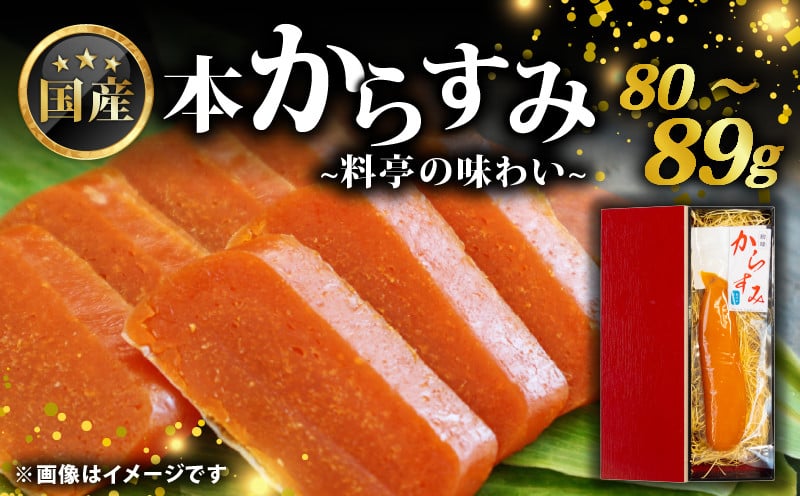 
            国産 からすみ 片腹 80g~89g ( 国産 からすみ おすすめ おつまみ 珍味 酒の肴 日本酒 にあう カラスミ 産地直送 自家製 滋賀県 竜王 送料無料 )
          