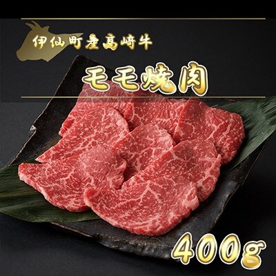 伊仙町産高崎牛モモ焼肉400g【N−02】【配送不可地域：離島】【1408608】