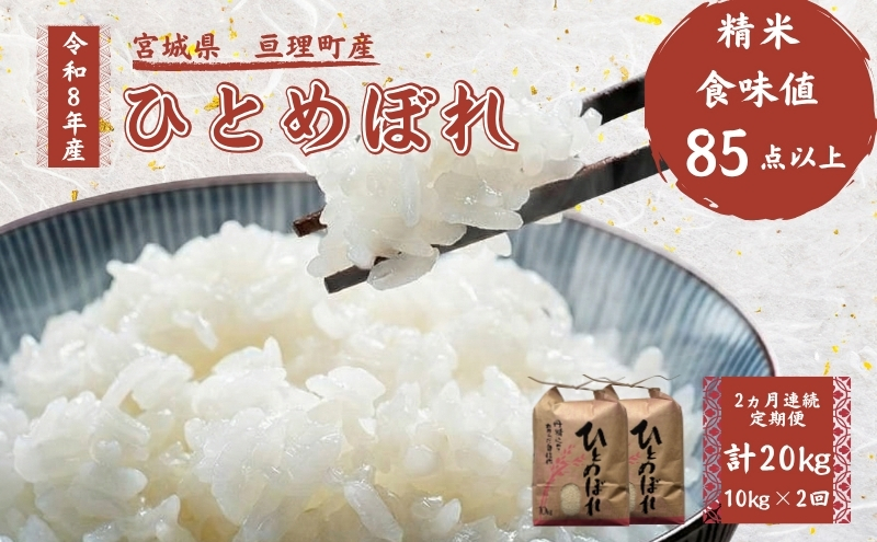 【定期便】 令和8年産 ひとめぼれ 10kg 2ヶ月連続 精米 お米 