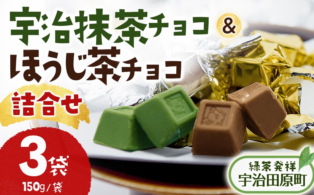 
                  宇治抹茶チョコ＆ほうじ茶チョコ詰合せ(150g×3袋)〈宇治抹茶 スイーツ 宇治抹茶スイーツ お菓子 洋菓子 チョコ デザート ほうじ茶 抹茶 詰合せ〉  56210094
                