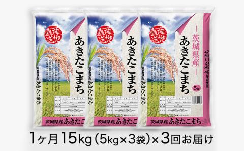 【3ヶ月 定期便】 令和４年産米 茨城県産 あきたこまち 15kg (5kg × 3袋) × 3回 計45kg 米 お米 こめ コメ 白米 精米 茨城県 いばらき 単一米 [AK008ya]