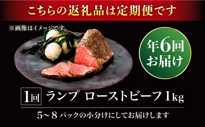 【6回定期便】赤身祭り！A5等級 佐賀牛ランプのローストビーフ 1kg /ナチュラルフーズ [UBH095]
