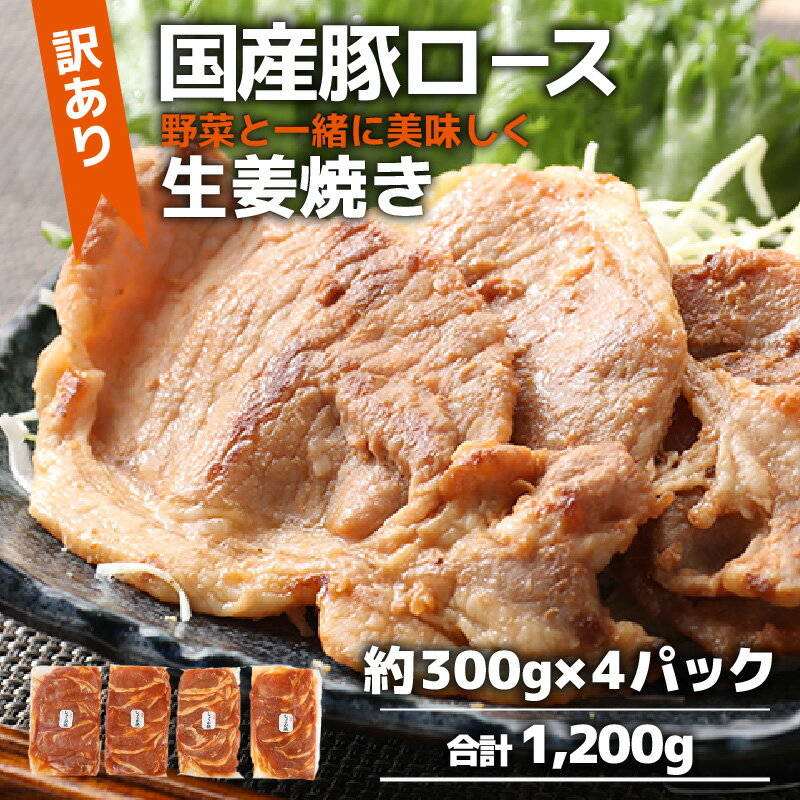 【ふるさと納税】【訳あり】【小分け】豚ロース 生姜焼き 約300g×4パック （計1.2kg）家族みんなが 笑顔の食卓シリーズ / 新鮮 晩御飯 夕飯 簡単 おつまみ おかず 肉厚 味付け 父の日 手軽 便利 冷凍調理 肉料理 贅沢 豚肉 BBQ バーベキュー